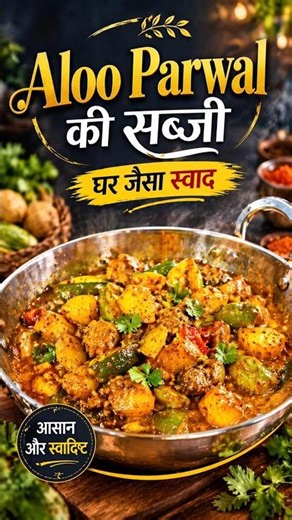 Aloo parwal ki sabji 😋#shorts #viral #trending #trendingshorts #viralshorts #short #shortvideo