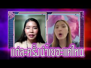 แต่ละครั้งน้ำเยอะแค่ไหน #หมอหนึ่ง #พญธนวรรณ ศิริสุข #ชูรักชูรส #ชูรักไลฟ์