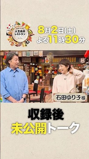 #石田ゆり子 半年ぶりのテレビ収録‼大胆イメチェンした愛され女優の㊙素顔とは⁉【未公開】収録後SPトーク『人生最高レストラン』8/2(土)