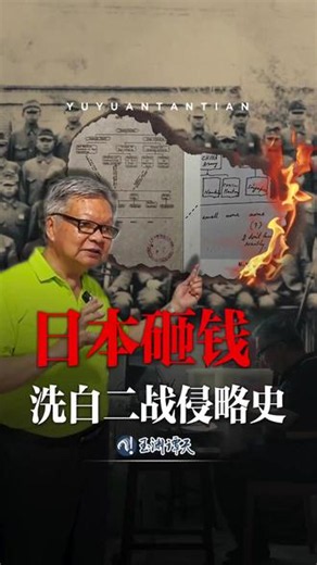 #揭秘日本如何砸钱洗白二战侵略史 近日，外交部频频回应日本在二战期间犯下的罪行，无论是“将动物血液注入人体”还是“在新加坡组建冈字第9420细菌部队”，都是铁证如山的事实。但日方不仅拒不反省，还妄图发展“新型军国主义”。令人警醒的是，面对日本的险恶用心，一些东南亚国家反而不以为意。这是为什么？（来源：玉渊潭天）