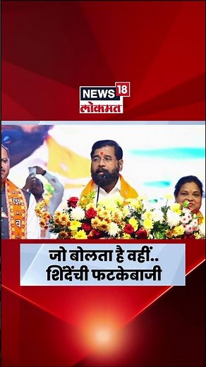 Eknath Shinde News | जो बोलता है वहीं.. Badlapur च्या सभेत शिंदेंचा शायराना अंदाज | N18S