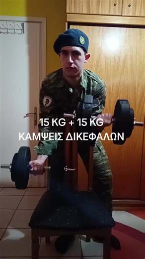 Today I did bicep curls. I performed 3 sets of 12 reps with a light load 15 kg 15 kg = 30 kg. Can you do this? #bicep #dumbbellworkout #lift #greekarmy #greece