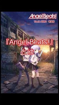 #anime『#Angel Beats! #エンジェルビーツ』とは #アニメ