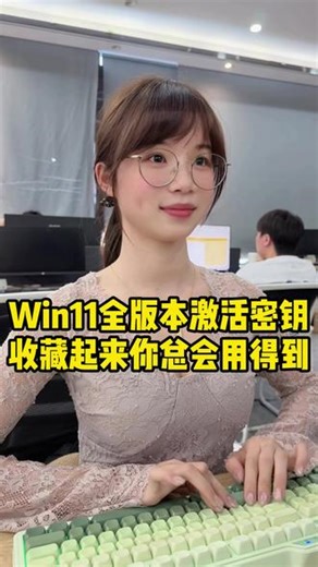 Win11全版本激活密钥，收藏起来，你总有一天用得到！#程序员