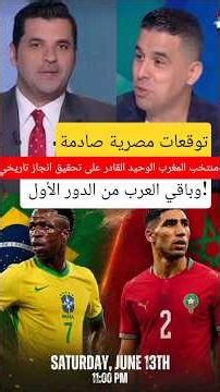 Shocking Egyptian predictions: The Moroccan national team is the only one capable of achieving a ...