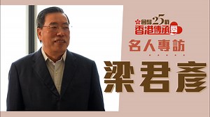 憑着愛信有出路 梁君彥丨星島頭條 《香港回歸二十五載》名人專訪