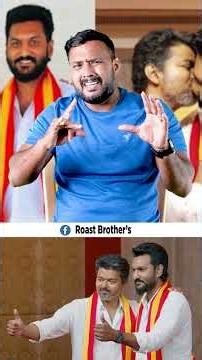 ரீல்ஸ் மூலமாக அமைச்சராகி சாதனை படைத்த கில்லிசரத் #tvk #tvkvijay #roastbrothers #cmvijay