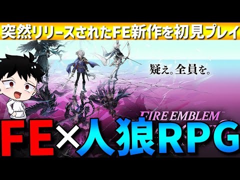 【人狼FE】突如リリースされた新作ファイアーエムブレムの人狼RPGを初見実況プレイ！【ファイアーエムブレムシャドウズ】