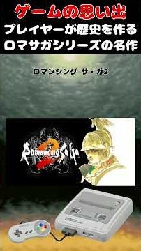 プレイヤーが歴史を作るロマサガシリーズの超傑作タイトル#ゲーム #ゲームの思い出 #SFC #ロマンシング・サガ2