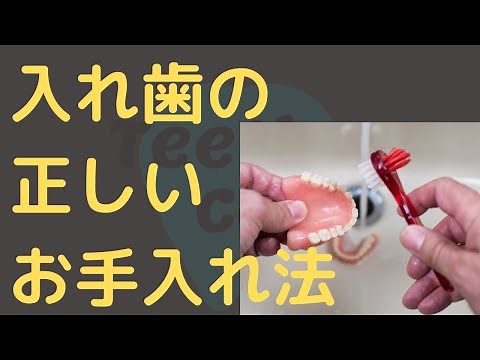 意外と知らない、入れ歯の正しいお手入れ【現役歯科医師が解説】