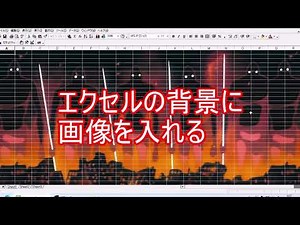 エクセルに背景画像を入れる Excel VBA