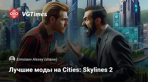 Лучшие моды на Cities: Skylines 2