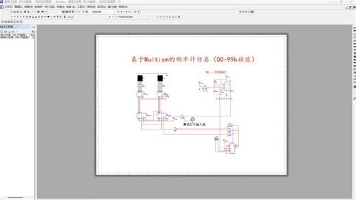 基于Multism的频率计仿真（00-99k赫兹）