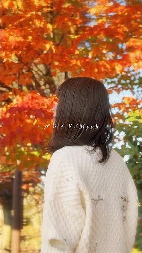 CDリリースしました𓈒𓏸是非CDもゲットしてね。 #myuk #グライド #終末ツーリング #japanesemusic #アニメソング #歌詞動画 #紅葉