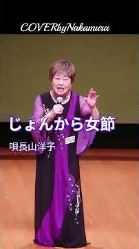 じょんから女節 唄長山洋子COVERbyNakamura