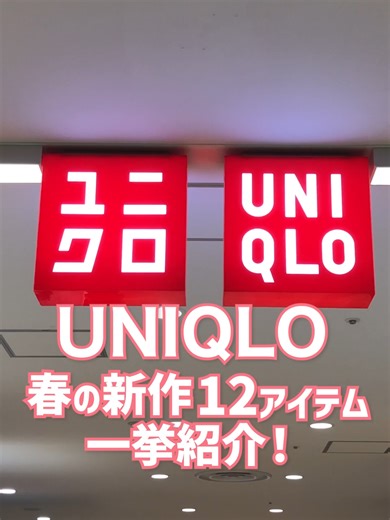 ユニクロ春の新作12アイテム紹介