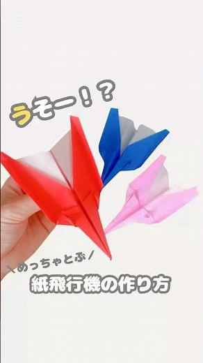 【折り紙】最強に飛ぶ！よく飛ぶ紙飛行機の折り方✈️✨
