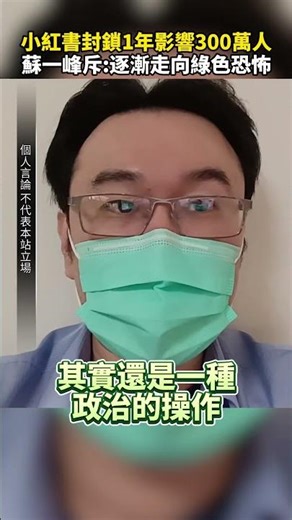 小紅書封鎖1年影響300萬人 蘇一峰斥政府「濫用手段」：逐漸走向綠色恐怖 ‪@ChinaTimes‬ #SHORTS #小紅書 #詐騙 #內政部 #蘇一峰 #台灣 #中國 #軟體 #APP #社群平台
