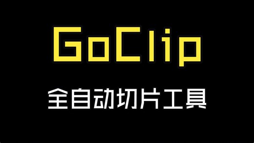 【开源配布】大模型全自动切片工具：从直播回放URL到带字幕的切片【Goclip】
