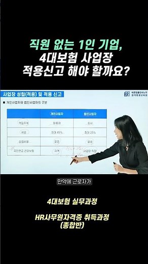직원 없는 1인 기업, 4대보험 사업장 적용신고 해야 할까요? #shorts #4대보험 #개인사업자 #법인사업자 #국민연금