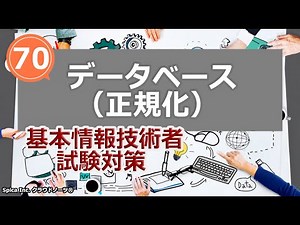 基本情報技術者試験対策 70 データベース（正規化）