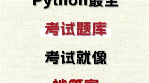 Python最全题库考试就像抄答案