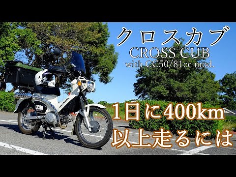 【クロスカブ】長距離ツーリングをするには？疲労や痛み軽減、装備など1日に400km以上走るときのポイント