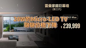 20万的Micro-LED 电视来了，聊聊价格下降和产业发展趋势