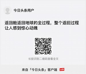 返回舱返回地球的全过程，整个返回过程让人感到惊心动魄 - 今日头条