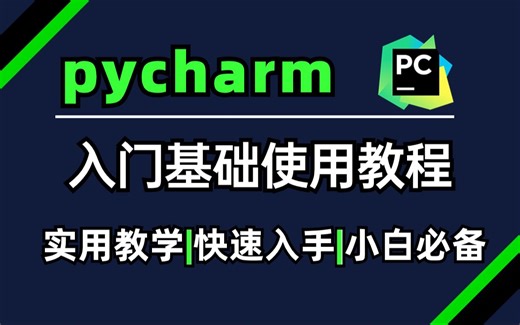 【pycharm23最新版入门基本使用教程】一条视频让你快速入门Python学习，轻松掌握pycharm使用方法