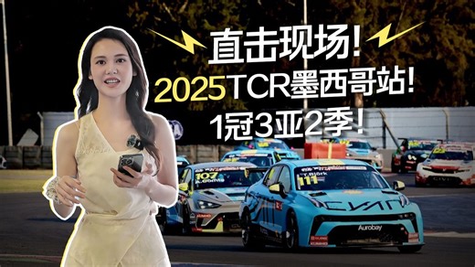 2025TCR墨西哥站超燃现场！但省流版🔥