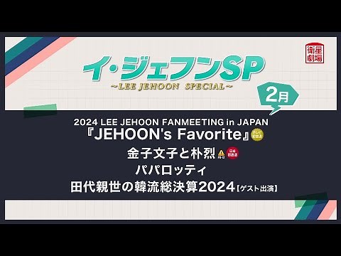 ＜衛星劇場2025年02月＞【イ・ジェフンSP.】 テレビ初放送 2024 LEE JEHOON FANMEETING in JAPAN『JEHOON's Favorite』 ほか 30秒予告