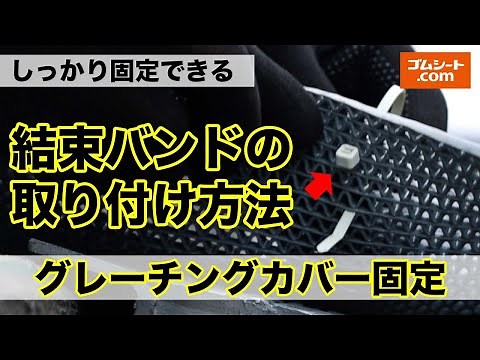 グレーチングカバーシートを結束バンドで固定する方法