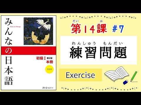 みんなの日本語 14課#7｜Minna no Nihongo1｜練習問題｜Exercise｜Review｜14課まとめ