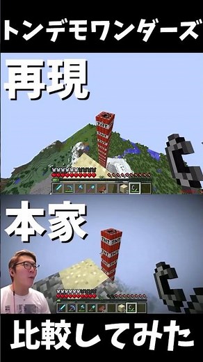 🎊祝1000万再生🎊【比較】ヒカキンのトンデモワンダーズと再現を比較してみたｗｗｗｗ 【ヒカクラ】【マイクラ】