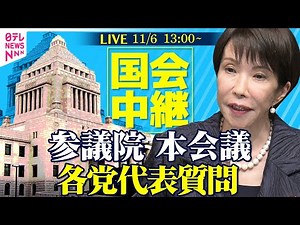 【ノーカット】参議院・本会議 各党代表質問 ──政治ニュースライブ［2025年11月6日午後］（日テレNEWS LIVE）