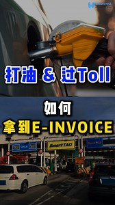 📌 【打油 & 过Toll，如何拿到 e-Invoice？】 很多人跟我们讲，打油和过Toll时都 blur blur 🤔 不懂要怎样拿 e-Invoice。 其实很简单啦，跟着这样做就对了 ✅ ⛽ 打油（Petrol） 付款时直接跟收银员说要 e-Invoice，或扫码填资料就行。 🚗 过路费（Toll） 用 TNG eWallet / RFID，上官网或App填资料，系统会生成 e-Invoice。 💡 记得：以后打油 & 过Toll要想报销，e-Invoice一定要去拿噢 #Wanconnect #eInvoice #马来西亚电子发票 #打油报销 #Toll费用 #TouchNGo #RFID #报销必备 #LHDN #Wanconnect | Wanconnect Consulting Group