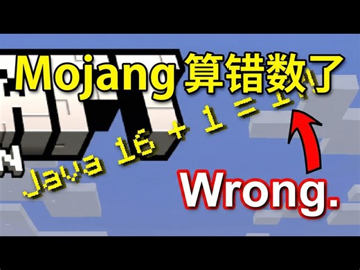 【熟肉】当 Mojang 连简单的数学都做错时 - Phoenix SC