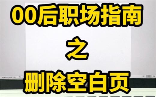 原来空白页是这样删除的。学到了