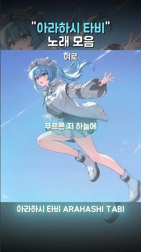 스텔라이브 "아라하시 타비" 노래 모음