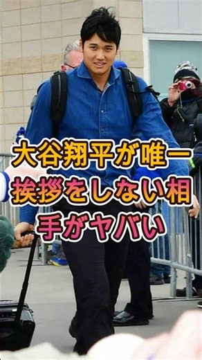 大谷翔平が唯一あいさつをしない相手の正体がヤバすぎる ⚾🔥