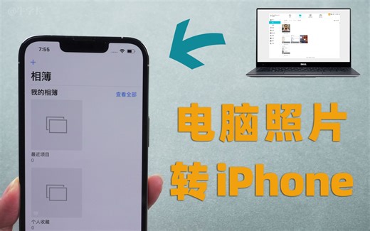 免费！将Win电脑照片快速导入苹果iPhone的3种方法！