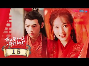 ENGSUB【The Blessed Bride】EP15 | Romantic Drama | Sun Yining/Wen Yuan/Pan Yue/Wang Yunfan | YOUKU