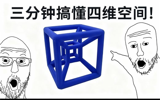 [中配]三分钟搞懂四维空间！ - texplains