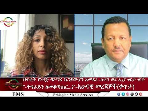 EMS ሱዳን ገፍታ ገባች!ኬንያውያን በቁጣ ተነሱ!-"ትግራይን ለመቆጣጠር..?"Mon 18 May 2026