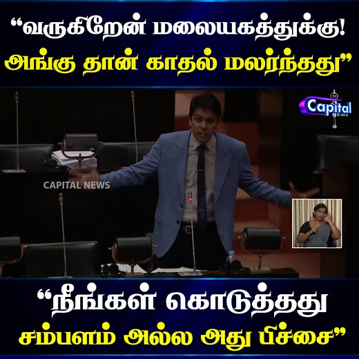 260K views · 6.4K reactions | வருகிறேன் மலையகத்துக்கு - அர்ச்சுனா | Capital News | Facebook