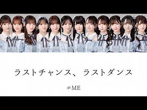ラストチャンス、ラストダンス / ≠ME【日本語字幕/歌詞/パート分け】