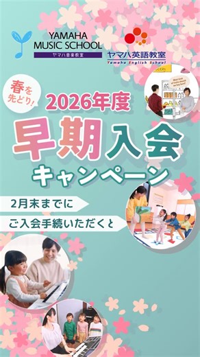 スガナミ楽器 ミュージックパークスガナミ on Instagram: "📢 ／ 早期入会 キャンペーン実施中✨ ＼ ２月末までに、 ヤマハ子どもの総合音楽教育 もしくはヤマハ英語教室に ご入会いただくと、 通常5,500円の入会金が無料になります！ 今が一番オトクな時期です。 まずは是非体験レッスンにお越しください♪ ———————————〔♪〕——————————— ミュージックパークスガナミの対象コース ヤマハ子どもの総合音楽教育 ・ドレミらんど らっきークラス ・ドレミらんど ぷっぷるクラス ・ぷらいまりー①・② ・ぷらいまりーパーソナル ・プレジュニア ・プレジュニアパーソナル ヤマハ英語教室 ・えいごデビュー ・えいごでいっしょ ・リズムポケット ・ポップコーントーク ・トーキッズ①・② ・英語でコミュニケーション ・大人の英会話アラカルト ———————————〔♪〕——————————— このアカウントでは、 #スガナミ楽器福山 #ミュージックパークスガナミ のレッスンの様子などを更新中！ ＼ follow me! ／ @suganami.gakki.mps ＼ 無料体