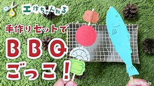 手作りバーベキューセット【製作】【手作りおもちゃ】｜保育士・幼稚園教諭のための情報メディア【ほいくis／ほいくいず】