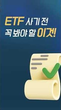 ETF 사기 전 꼭 봐야 할 이것!